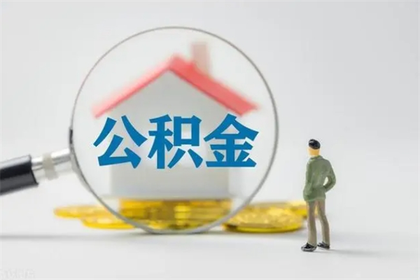 白沙半年公积金可以取出来吗（公积金半年后可以取多少）