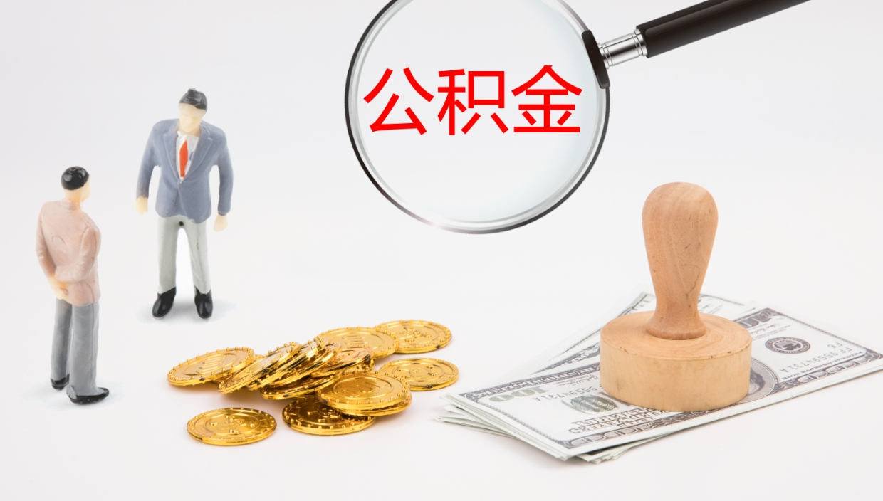 白沙辞职能把公积金提出来吗（辞职能全部把住房公积金取出来吗）